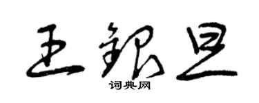 曾慶福王銀旦草書個性簽名怎么寫