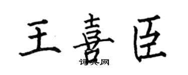 何伯昌王喜臣楷書個性簽名怎么寫