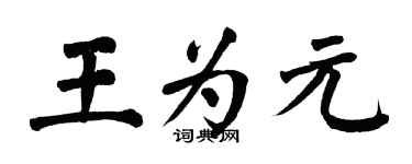 翁闓運王為元楷書個性簽名怎么寫