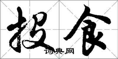 胡問遂投食行書怎么寫