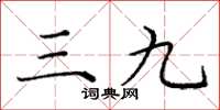 龐中華三九楷書怎么寫