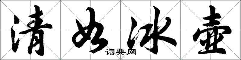 胡問遂清如冰壺行書怎么寫