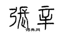 曾慶福張辛篆書個性簽名怎么寫