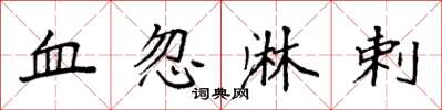 袁強血忽淋剌楷書怎么寫