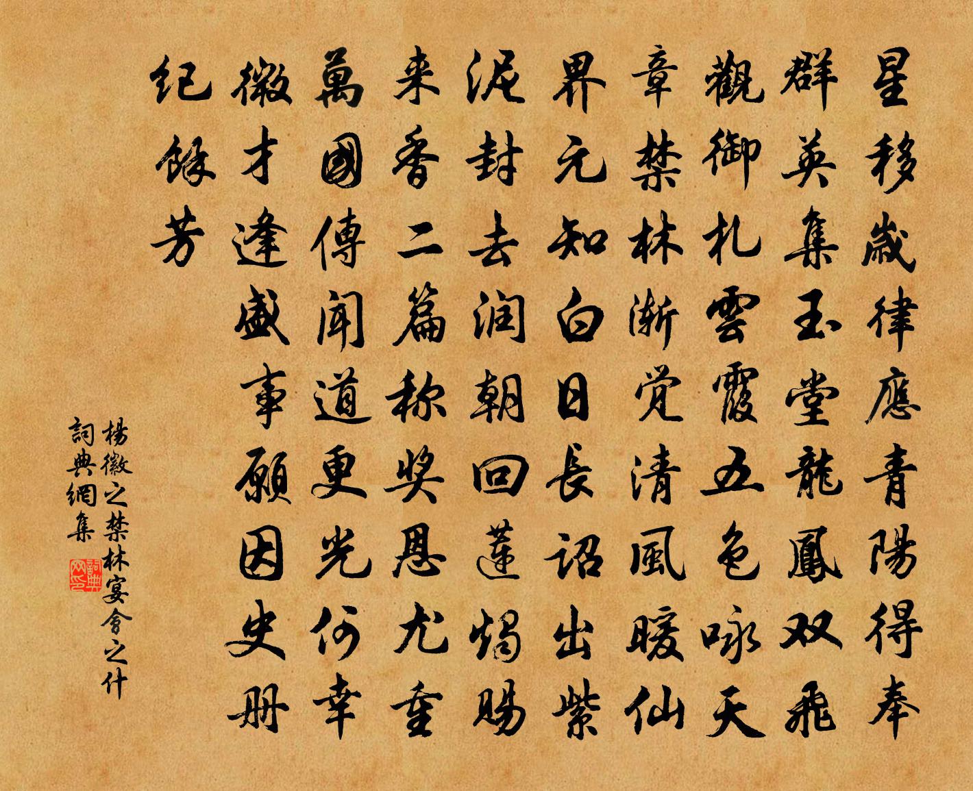 楊徽之禁林宴會之什書法作品欣賞