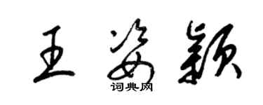 梁錦英王姿穎草書個性簽名怎么寫