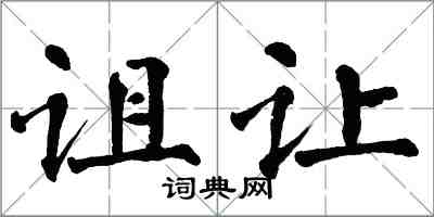 翁闓運詛讓楷書怎么寫