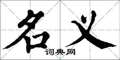 翁闓運名義楷書怎么寫