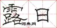 駱恆光露日隸書怎么寫