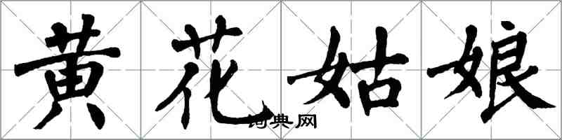 翁闓運黃花姑娘楷書怎么寫
