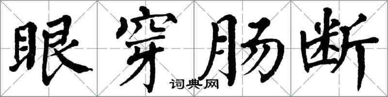 翁闓運眼穿腸斷楷書怎么寫