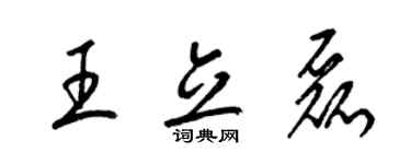 梁錦英王立磊草書個性簽名怎么寫