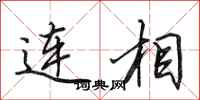 田英章連相行書怎么寫