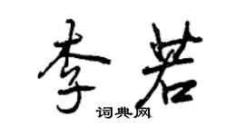 曾慶福李若行書個性簽名怎么寫