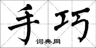 翁闓運手巧楷書怎么寫