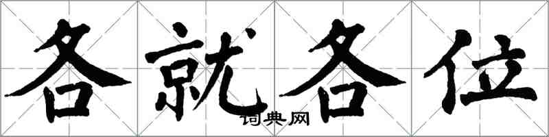 翁闓運各就各位楷書怎么寫