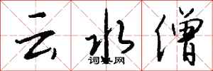 錢沛云云水僧行書怎么寫