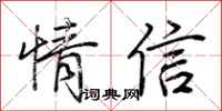 荊霄鵬情信行書怎么寫