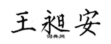 何伯昌王昶安楷書個性簽名怎么寫