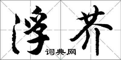 胡問遂浮芥行書怎么寫