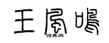 曾慶福王風鳴篆書個性簽名怎么寫