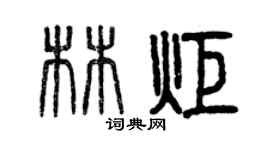曾慶福林炬篆書個性簽名怎么寫