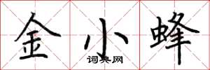 荊霄鵬金小蜂楷書怎么寫