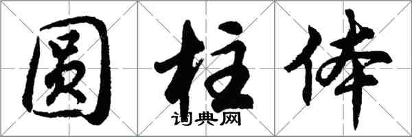 胡問遂圓柱體行書怎么寫