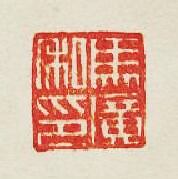 “馬廣私印”篆刻印章