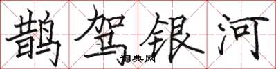 駱恆光鵲駕銀河楷書怎么寫