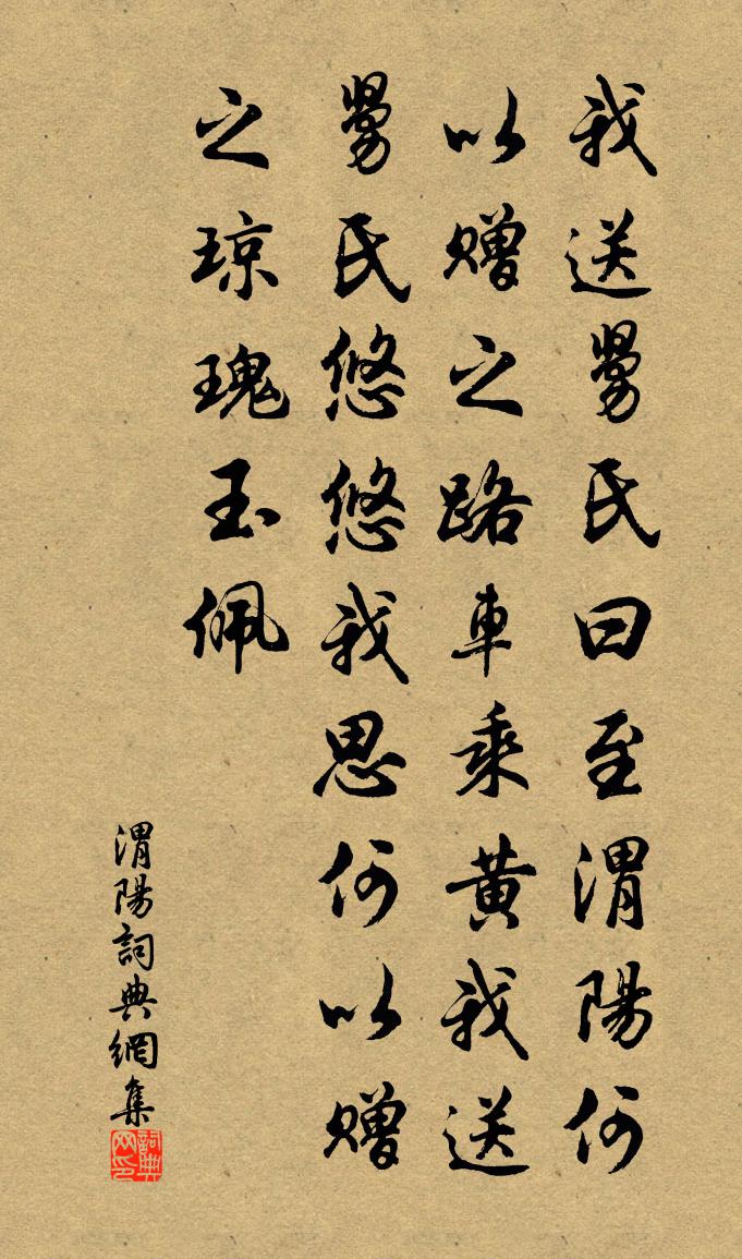 佚名渭陽書法作品欣賞