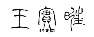 陳聲遠王實旺篆書個性簽名怎么寫