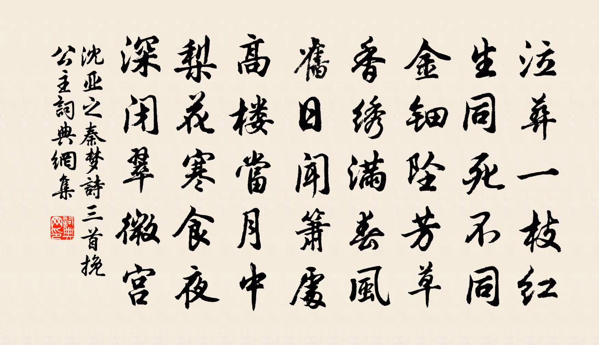 沈亞之秦夢詩三首。挽公主書法作品欣賞