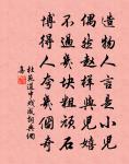 鑠金眾口未必然,天與名城慰蕭屑 詩詞名句