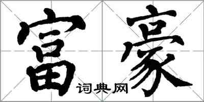 翁闓運富豪楷書怎么寫