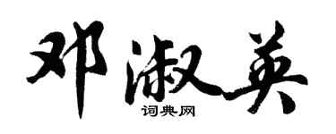 胡問遂鄧淑英行書個性簽名怎么寫