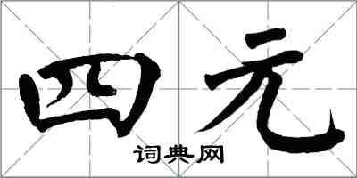 翁闓運四元楷書怎么寫