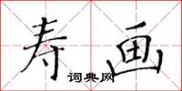 黃華生壽畫楷書怎么寫