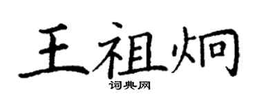 丁謙王祖炯楷書個性簽名怎么寫