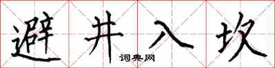 何伯昌避井入坎楷書怎么寫