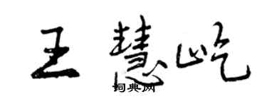 曾慶福王慧屹行書個性簽名怎么寫