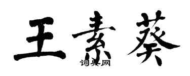 翁闓運王素葵楷書個性簽名怎么寫