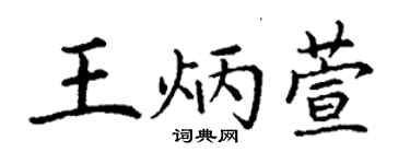 丁謙王炳萱楷書個性簽名怎么寫