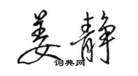 駱恆光姜靜行書個性簽名怎么寫