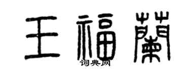 曾慶福王福蘭篆書個性簽名怎么寫
