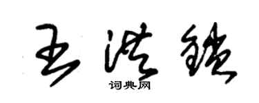 朱錫榮王洪鎖草書個性簽名怎么寫
