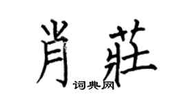 何伯昌肖莊楷書個性簽名怎么寫