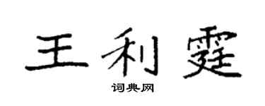 袁強王利霆楷書個性簽名怎么寫