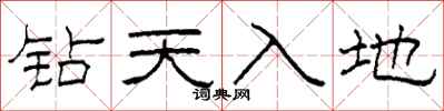 柯春海鑽天入地隸書怎么寫