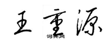 梁錦英王重源草書個性簽名怎么寫